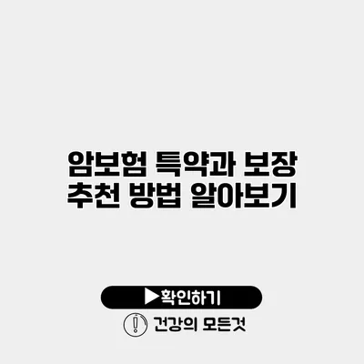 암보험 특약과 보장 추천 방법 알아보기