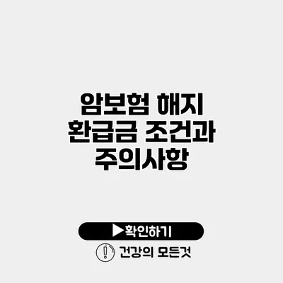 암보험 해지 환급금 조건과 주의사항