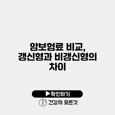 암보험료 비교, 갱신형과 비갱신형의 차이