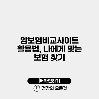 암보험비교사이트 활용법, 나에게 맞는 보험 찾기