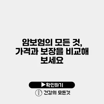 암보험의 모든 것, 가격과 보장을 비교해 보세요