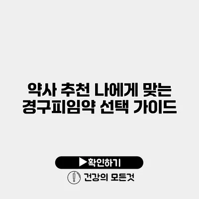 약사 추천 나에게 맞는 경구피임약 선택 가이드
