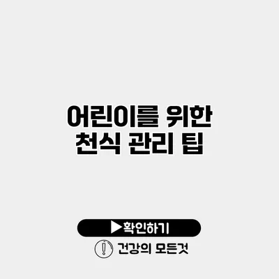 어린이를 위한 천식 관리 팁