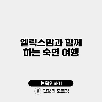 엘릭스맘과 함께 하는 숙면 여행