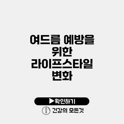 여드름 예방을 위한 라이프스타일 변화