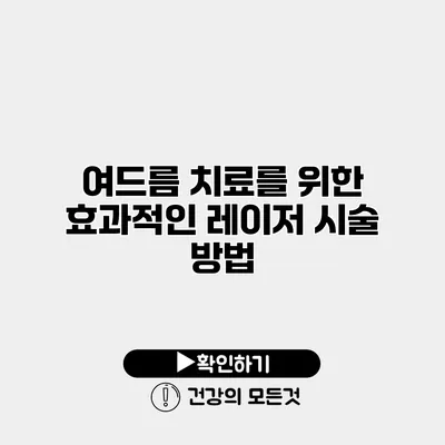 여드름 치료를 위한 효과적인 레이저 시술 방법