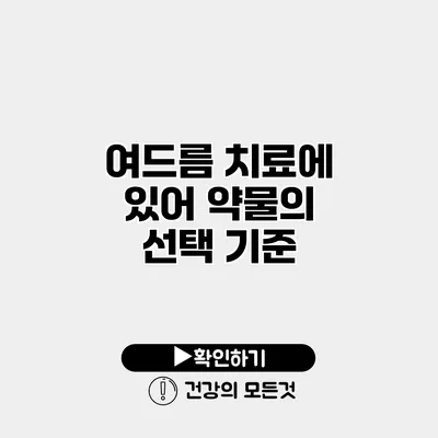 여드름 치료에 있어 약물의 선택 기준