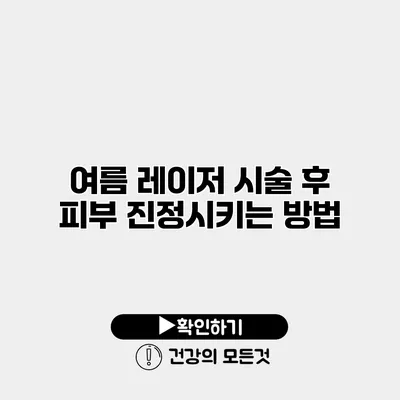 여름 레이저 시술 후 피부 진정시키는 방법