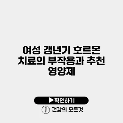 여성 갱년기 호르몬 치료의 부작용과 추천 영양제