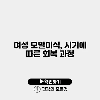 여성 모발이식, 시기에 따른 회복 과정