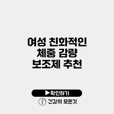여성 친화적인 체중 감량 보조제 추천