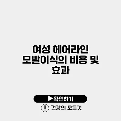 여성 헤어라인 모발이식의 비용 및 효과