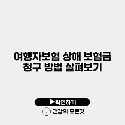 여행자보험 상해 보험금 청구 방법 살펴보기