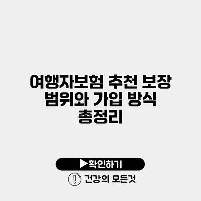 여행자보험 추천 보장 범위와 가입 방식 총정리