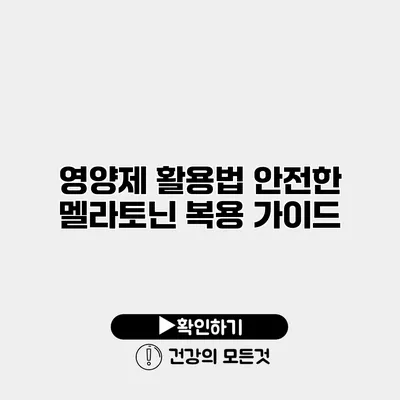 영양제 활용법 안전한 멜라토닌 복용 가이드