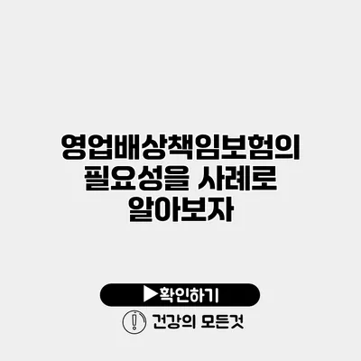 영업배상책임보험의 필요성을 사례로 알아보자
