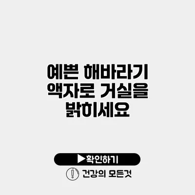 예쁜 해바라기 액자로 거실을 밝히세요