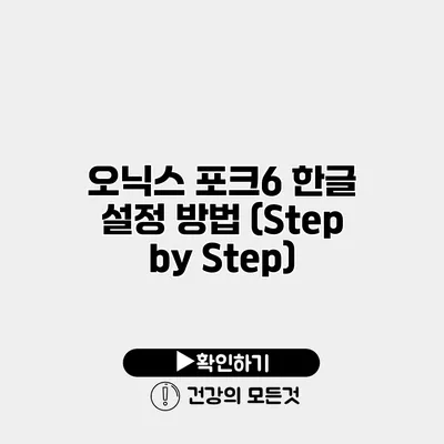 오닉스 포크6 한글 설정 방법 (Step by Step)