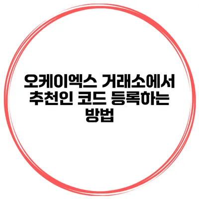 오케이엑스 거래소에서 추천인 코드 등록하는 방법