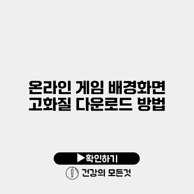 온라인 게임 배경화면 고화질 다운로드 방법