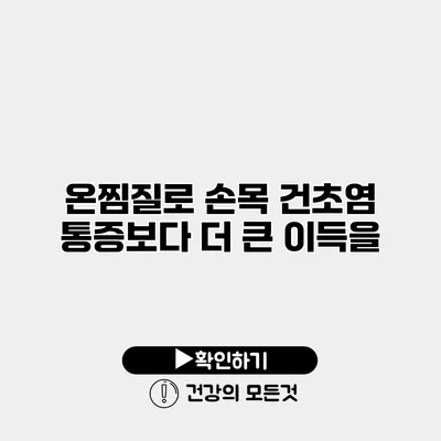 온찜질로 손목 건초염 통증보다 더 큰 이득을