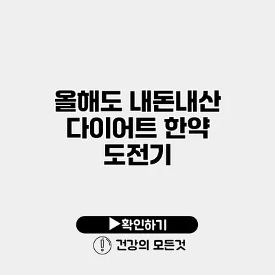 올해도 내돈내산 다이어트 한약 도전기