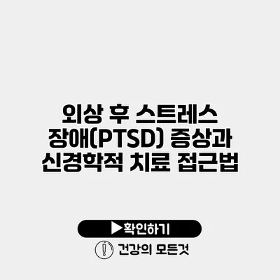 외상 후 스트레스 장애(PTSD) 증상과 신경학적 치료 접근법