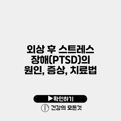 외상 후 스트레스 장해(PTSD)의 원인, 증상, 치료법
