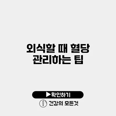 외식할 때 혈당 관리하는 팁