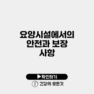 요양시설에서의 안전과 보장 사항