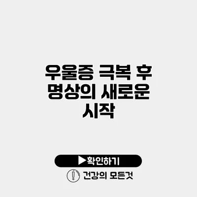 우울증 극복 후 명상의 새로운 시작