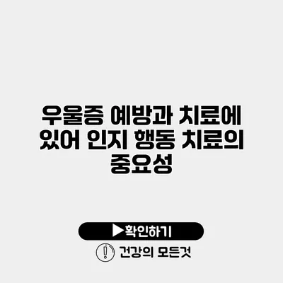 우울증 예방과 치료에 있어 인지 행동 치료의 중요성