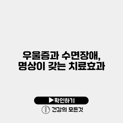 우울증과 수면장애, 명상이 갖는 치료효과