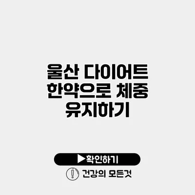 울산 다이어트 한약으로 체중 유지하기