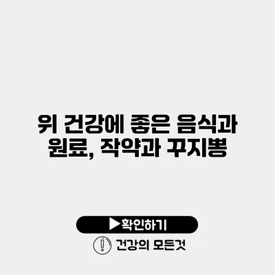 위 건강에 좋은 음식과 원료, 작약과 꾸지뽕