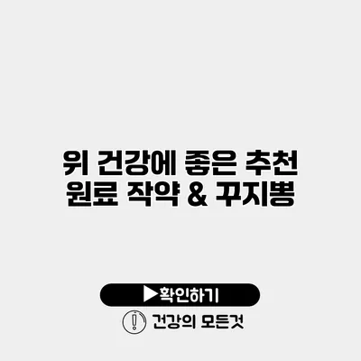 위 건강에 좋은 추천 원료 작약 & 꾸지뽕