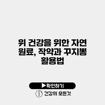 위 건강을 위한 자연 원료, 작약과 꾸지뽕 활용법
