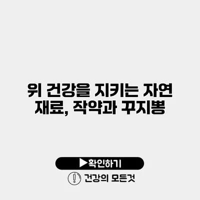 위 건강을 지키는 자연 재료, 작약과 꾸지뽕