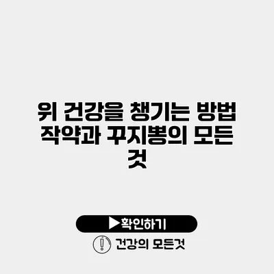 위 건강을 챙기는 방법 작약과 꾸지뽕의 모든 것