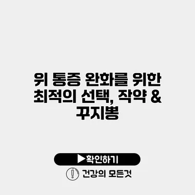 위 통증 완화를 위한 최적의 선택, 작약 & 꾸지뽕