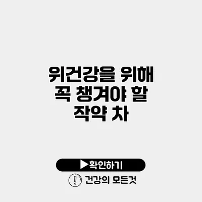 위건강을 위해 꼭 챙겨야 할 작약 차