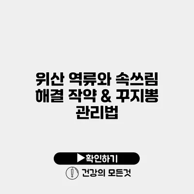 위산 역류와 속쓰림 해결 작약 & 꾸지뽕 관리법