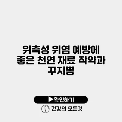 위축성 위염 예방에 좋은 천연 재료 작약과 꾸지뽕
