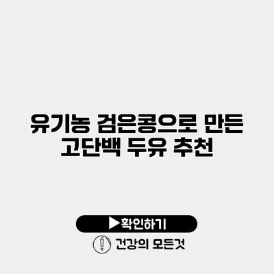 유기농 검은콩으로 만든 고단백 두유 추천