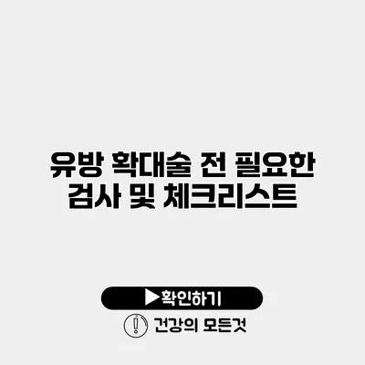유방 확대술 전 필요한 검사 및 체크리스트