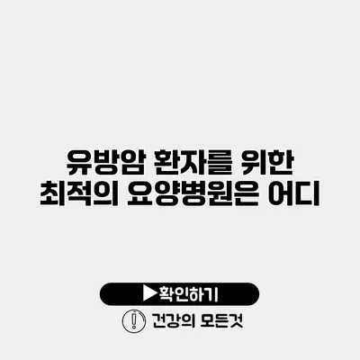 유방암 환자를 위한 최적의 요양병원은 어디?