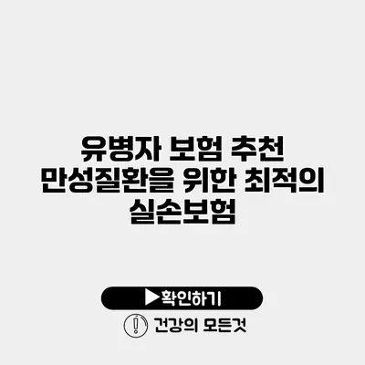 유병자 보험 추천 만성질환을 위한 최적의 실손보험