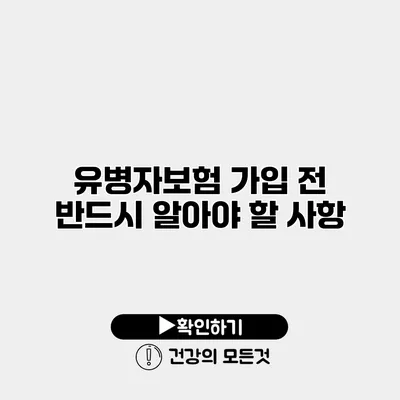 유병자보험 가입 전 반드시 알아야 할 사항