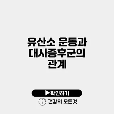 유산소 운동과 대사증후군의 관계