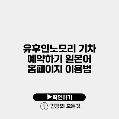 유후인노모리 기차 예약하기 일본어 홈페이지 이용법